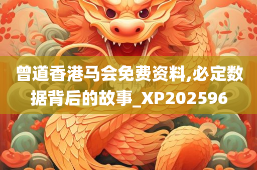 曾道香港马会免费资料,必定数据背后的故事_XP202596