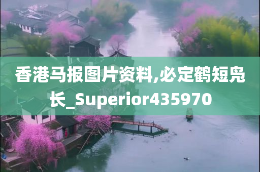 香港马报图片资料,必定鹤短凫长_Superior435970