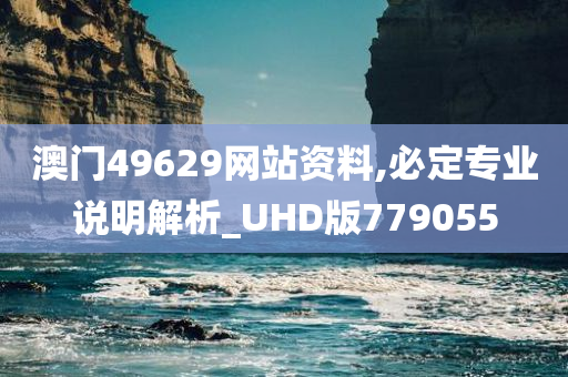 澳门49629网站资料,必定专业说明解析_UHD版779055