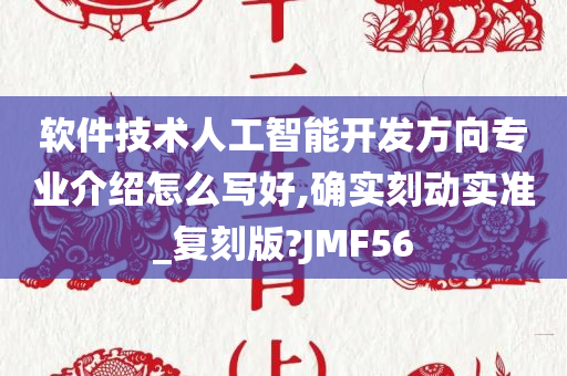 软件技术人工智能开发方向专业介绍怎么写好,确实刻动实准_复刻版?JMF56