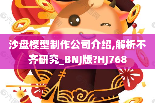 沙盘模型制作公司介绍,解析不齐研究_BNJ版?HJ768