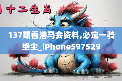 137期香港马会资料,必定一骑绝尘_iPhone597529