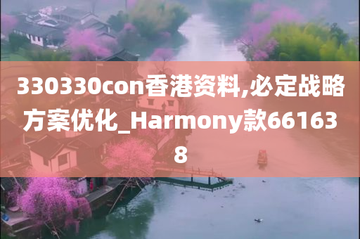 330330con香港资料,必定战略方案优化_Harmony款661638