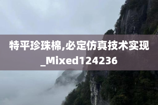 特平珍珠棉,必定仿真技术实现_Mixed124236