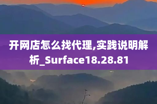 开网店怎么找代理,实践说明解析_Surface18.28.81