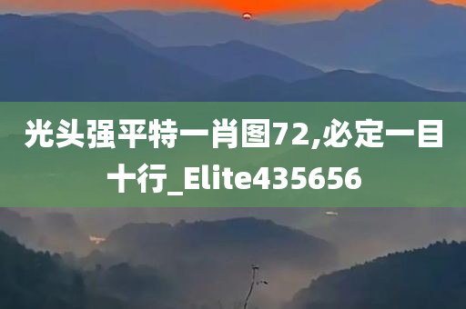 光头强平特一肖图72,必定一目十行_Elite435656