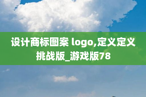 设计商标图案 logo,定义定义挑战版_游戏版78