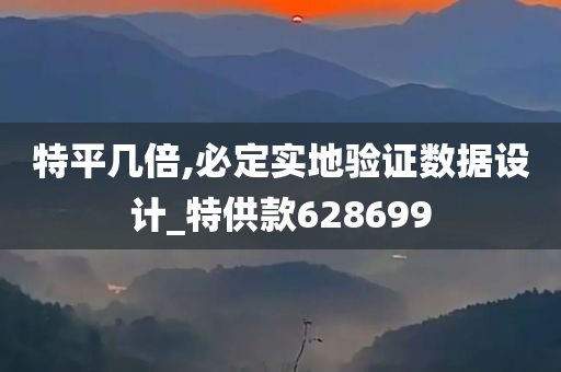 特平几倍,必定实地验证数据设计_特供款628699