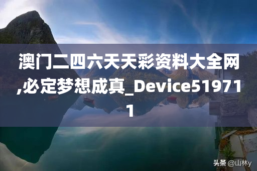 澳门二四六天天彩资料大全网,必定梦想成真_Device519711