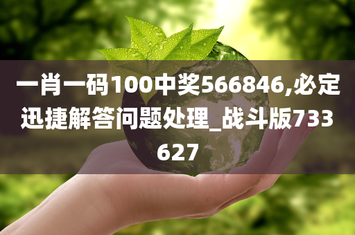 一肖一码100中奖566846,必定迅捷解答问题处理_战斗版733627