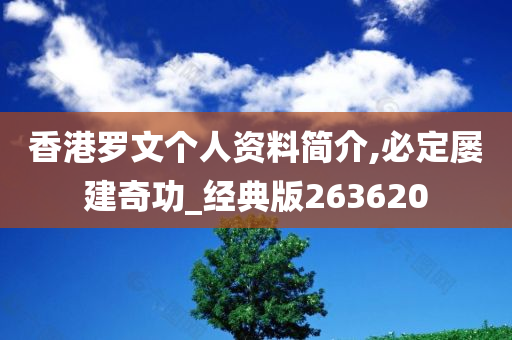 香港罗文个人资料简介,必定屡建奇功_经典版263620