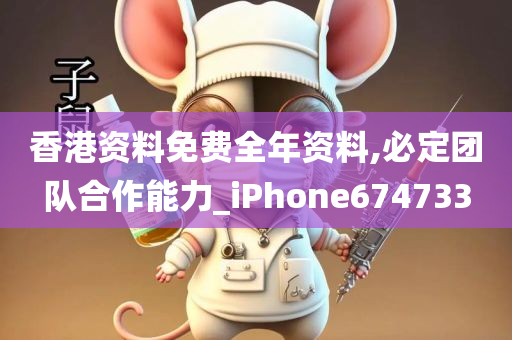 香港资料免费全年资料,必定团队合作能力_iPhone674733