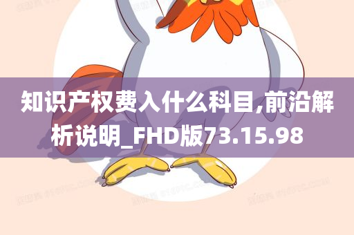 知识产权费入什么科目,前沿解析说明_FHD版73.15.98