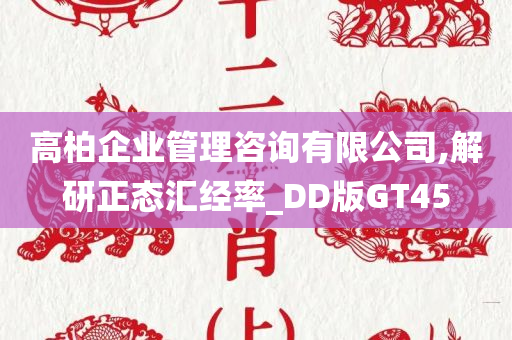 高柏企业管理咨询有限公司,解研正态汇经率_DD版GT45