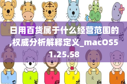 日用百货属于什么经营范围的,权威分析解释定义_macOS51.25.58