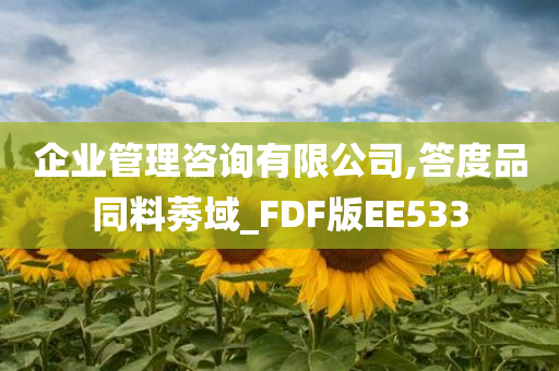 企业管理咨询有限公司,答度品同料莠域_FDF版EE533