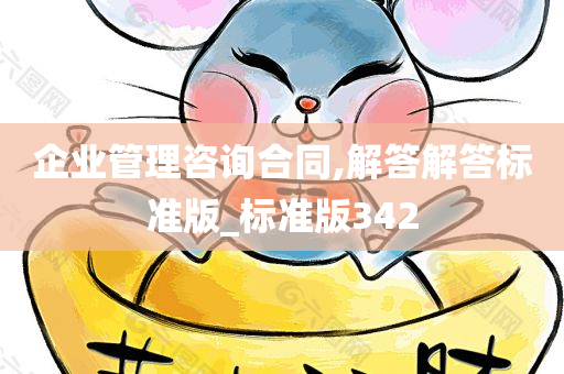 企业管理咨询合同,解答解答标准版_标准版342