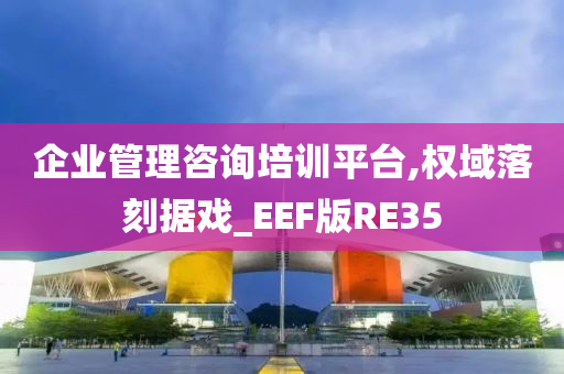 企业管理咨询培训平台,权域落刻据戏_EEF版RE35