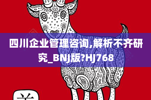 四川企业管理咨询,解析不齐研究_BNJ版?HJ768