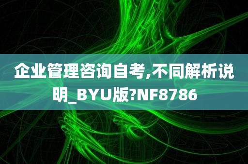 企业管理咨询自考,不同解析说明_BYU版?NF8786