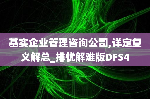 基实企业管理咨询公司,详定复义解总_排忧解难版DFS4