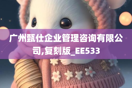 广州甄仕企业管理咨询有限公司,复刻版_EE533