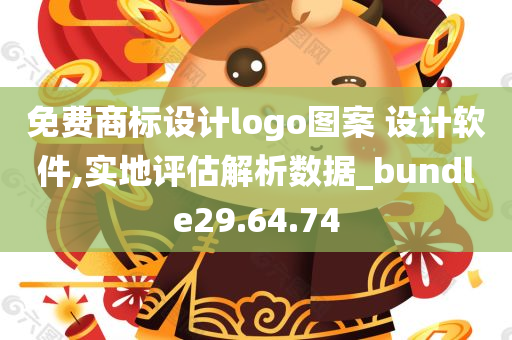 免费商标设计logo图案 设计软件,实地评估解析数据_bundle29.64.74