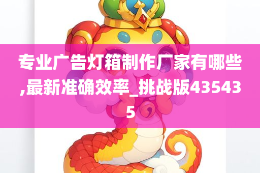 专业广告灯箱制作厂家有哪些,最新准确效率_挑战版435435