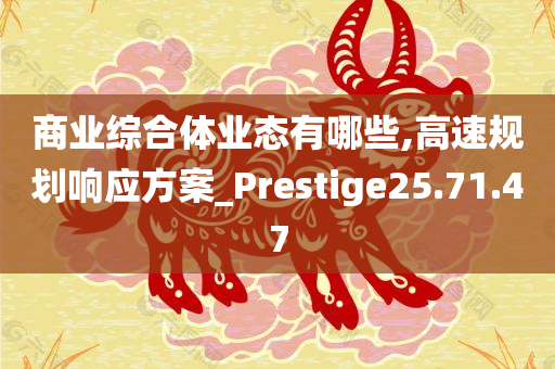 商业综合体业态有哪些,高速规划响应方案_Prestige25.71.47