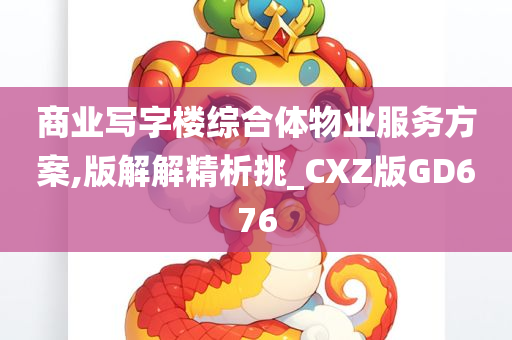 商业写字楼综合体物业服务方案,版解解精析挑_CXZ版GD676