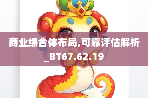 商业综合体布局,可靠评估解析_BT67.62.19