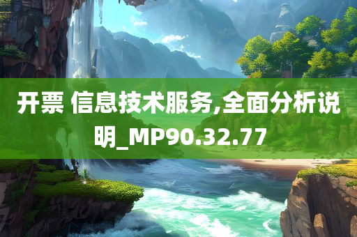 开票 信息技术服务,全面分析说明_MP90.32.77