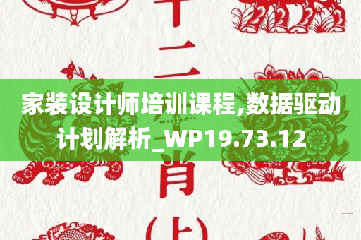 家装设计师培训课程,数据驱动计划解析_WP19.73.12