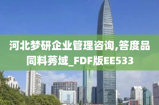 河北梦研企业管理咨询,答度品同料莠域_FDF版EE533