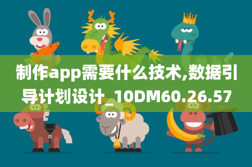 制作app需要什么技术,数据引导计划设计_10DM60.26.57