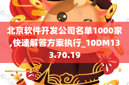 北京软件开发公司名单1000家,快速解答方案执行_10DM133.70.19