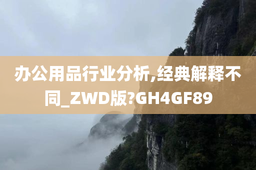 办公用品行业分析,经典解释不同_ZWD版?GH4GF89