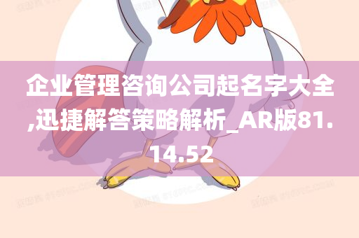 企业管理咨询公司起名字大全,迅捷解答策略解析_AR版81.14.52