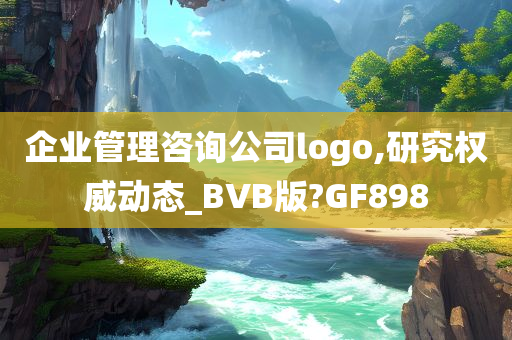 企业管理咨询公司logo,研究权威动态_BVB版?GF898