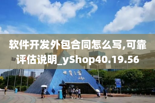 软件开发外包合同怎么写,可靠评估说明_yShop40.19.56