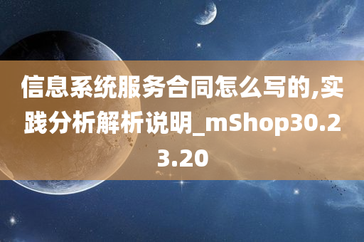 信息系统服务合同怎么写的,实践分析解析说明_mShop30.23.20