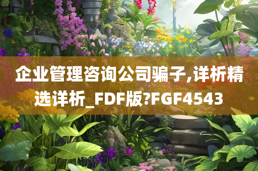 企业管理咨询公司骗子,详析精选详析_FDF版?FGF4543