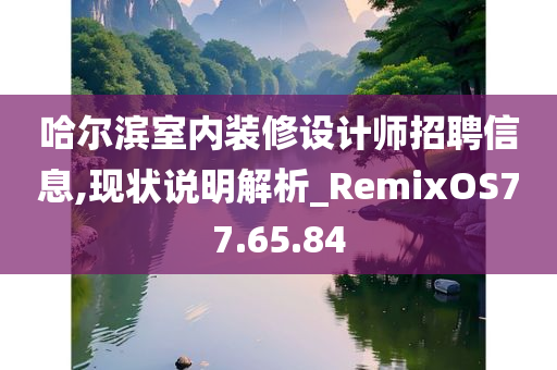 哈尔滨室内装修设计师招聘信息,现状说明解析_RemixOS77.65.84