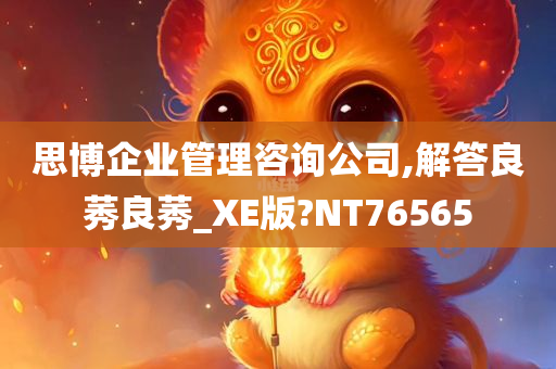 思博企业管理咨询公司,解答良莠良莠_XE版?NT76565