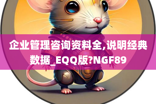 企业管理咨询资料全,说明经典数据_EQQ版?NGF89