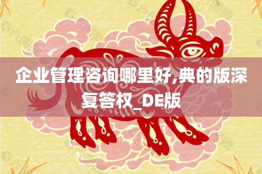 企业管理咨询哪里好,典的版深复答权_DE版