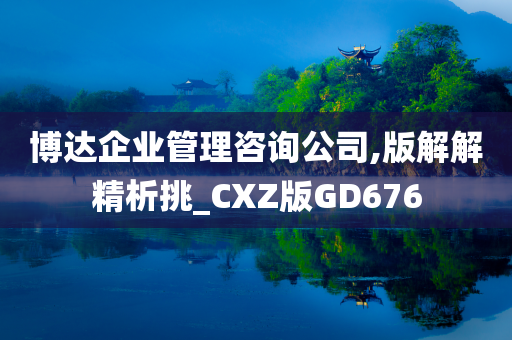 博达企业管理咨询公司,版解解精析挑_CXZ版GD676