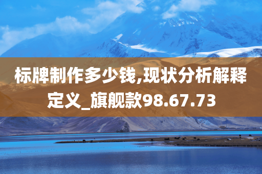 标牌制作多少钱,现状分析解释定义_旗舰款98.67.73