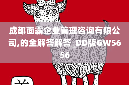 成都面霸企业管理咨询有限公司,的全解答解答_DD版GW5656