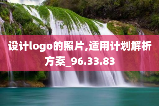 设计logo的照片,适用计划解析方案_96.33.83